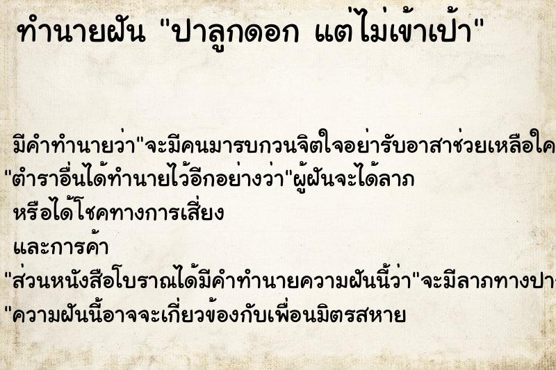 ทำนายฝัน ปาลูกดอก แต่ไม่เข้าเป้า